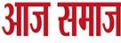 aaj samaj logo w300px z77h